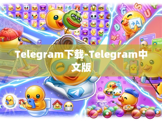 Telegram下载-Telegram中文版