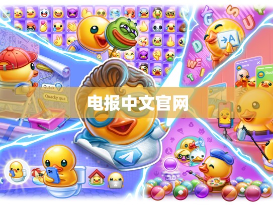 电报中文官网