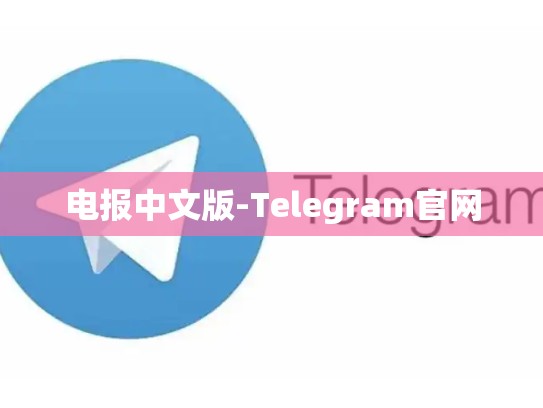 电报中文版-Telegram官网