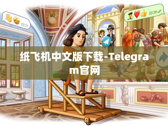 纸飞机中文版下载-Telegram官网