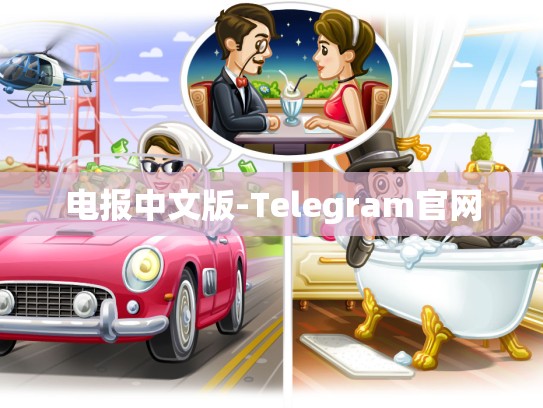 电报中文版-Telegram官网