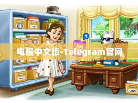 电报中文版-Telegram官网