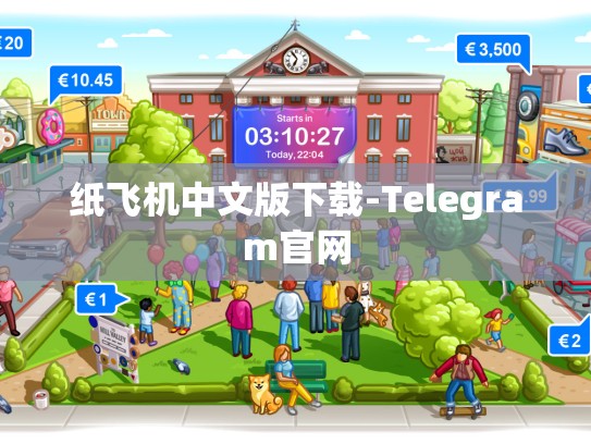 纸飞机中文版下载-Telegram官网