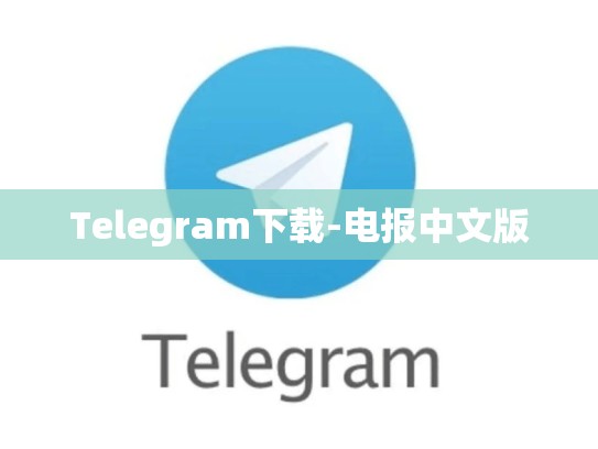 Telegram下载-电报中文版