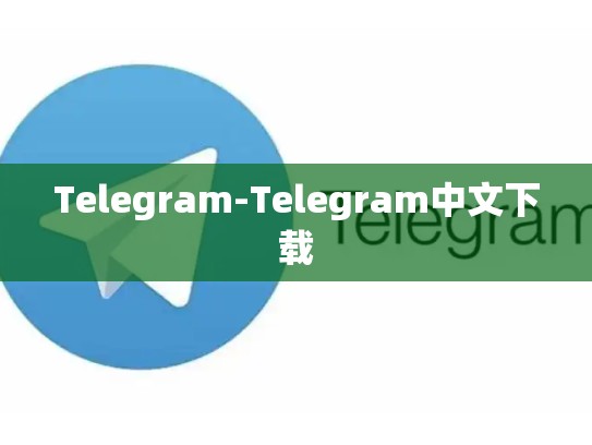 Telegram-Telegram中文下载