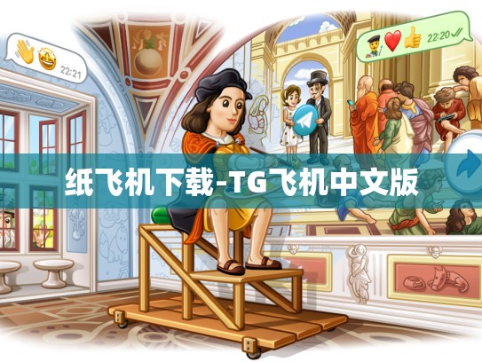 纸飞机下载-TG飞机中文版