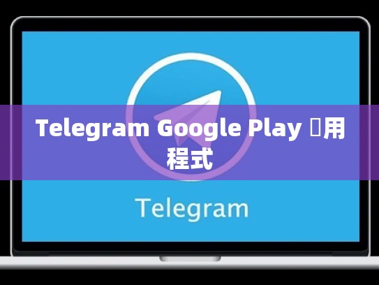 Telegram Google Play 應用程式