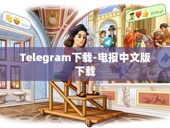 Telegram下载-电报中文版下载