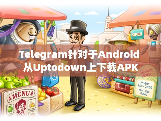 Telegram针对于Android 从Uptodown上下载APK