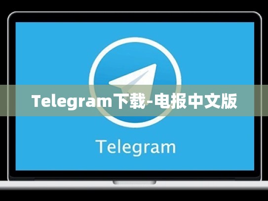 Telegram下载-电报中文版