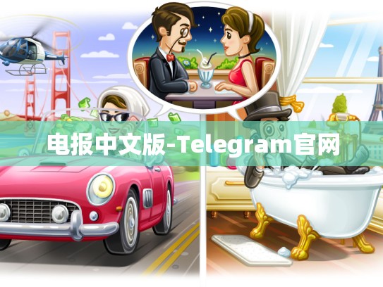 电报中文版-Telegram官网