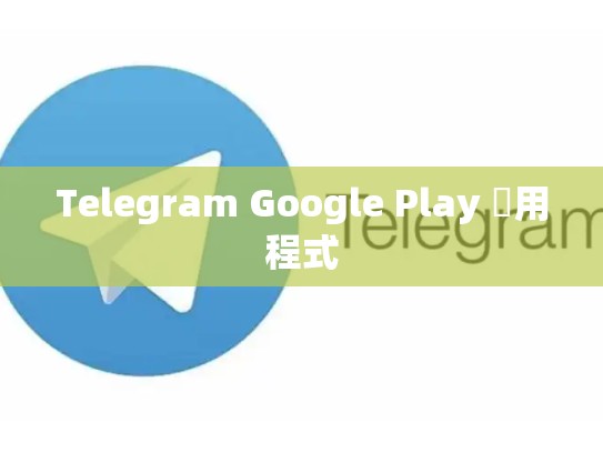 Telegram Google Play 應用程式