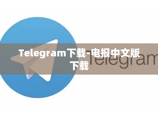 Telegram下载-电报中文版下载