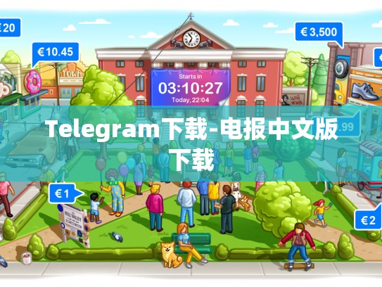 Telegram下载-电报中文版下载