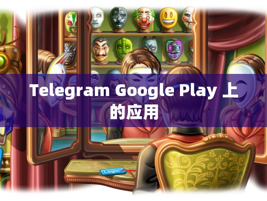Telegram Google Play 上的应用