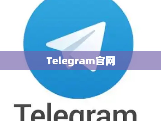 Telegram官网