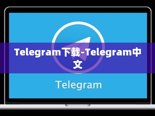 Telegram下载-Telegram中文