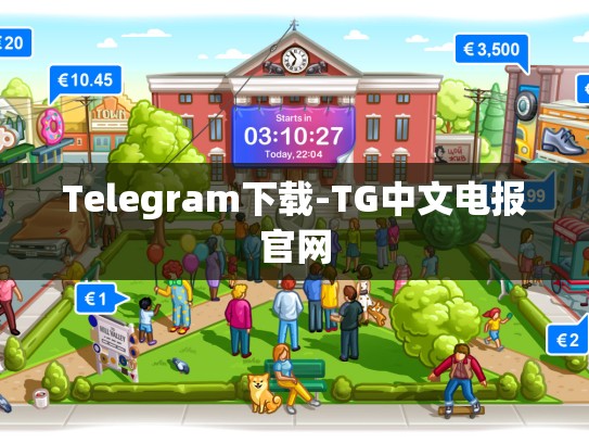 Telegram下载-TG中文电报官网