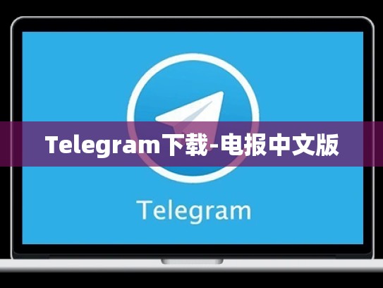 Telegram下载-电报中文版