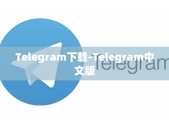 Telegram下载-Telegram中文版