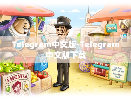Telegram中文版-Telegram中文版下载