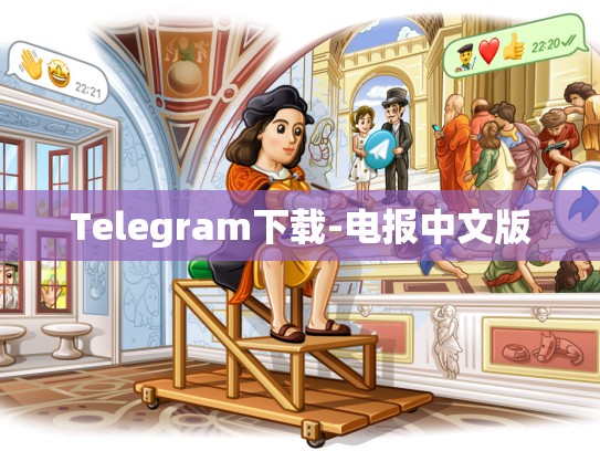 Telegram下载-电报中文版