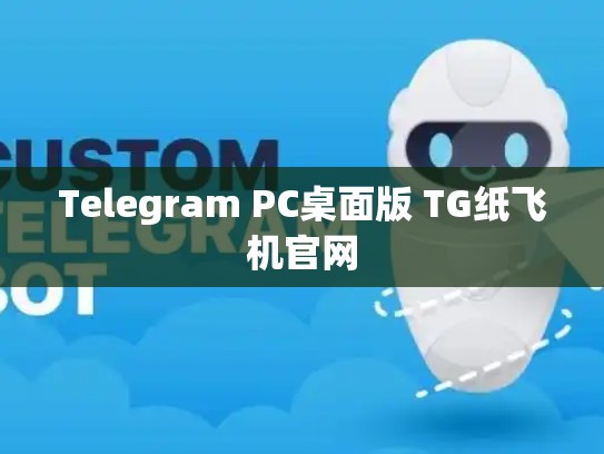 Telegram PC桌面版 TG纸飞机官网