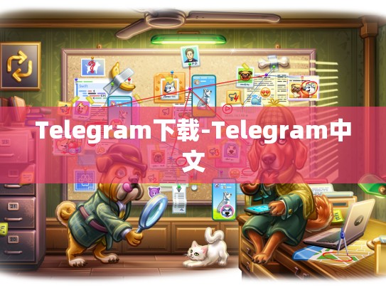 Telegram下载-Telegram中文