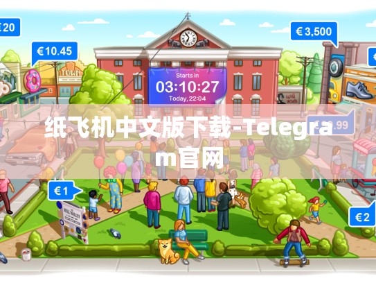 纸飞机中文版下载-Telegram官网