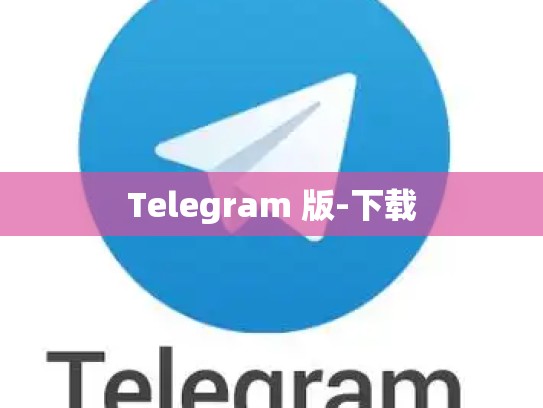 Telegram 版-下载