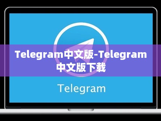 Telegram中文版-Telegram中文版下载