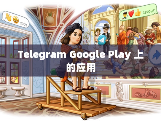 Telegram Google Play 上的应用