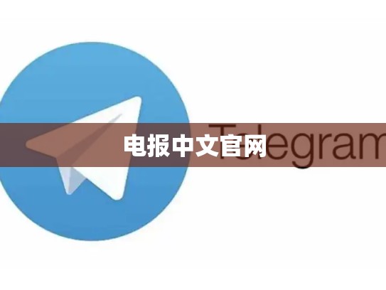 电报中文官网