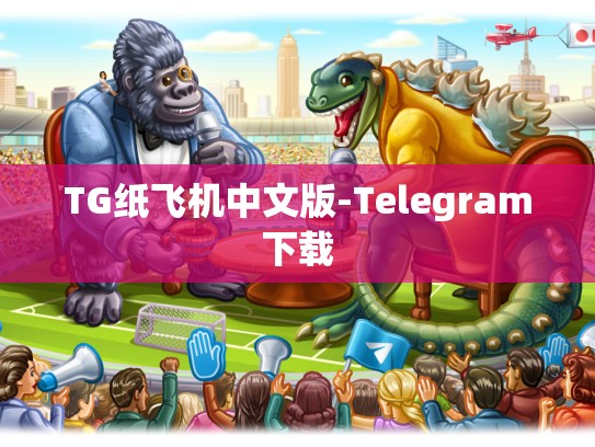 TG纸飞机中文版-Telegram下载