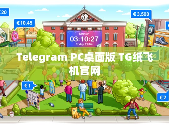 Telegram PC桌面版 TG纸飞机官网