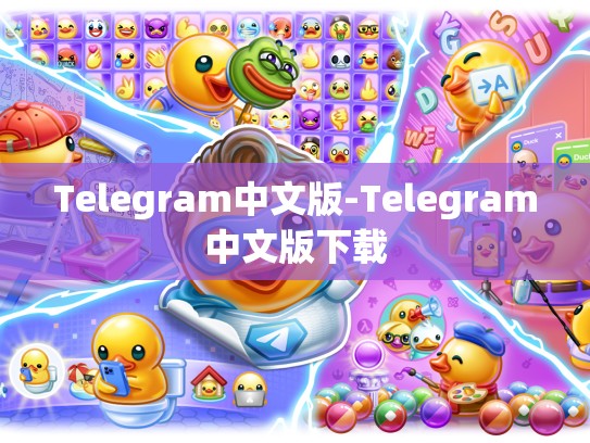 Telegram中文版-Telegram中文版下载
