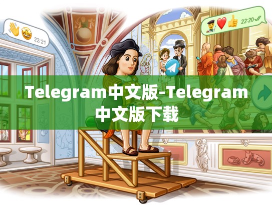 Telegram中文版-Telegram中文版下载
