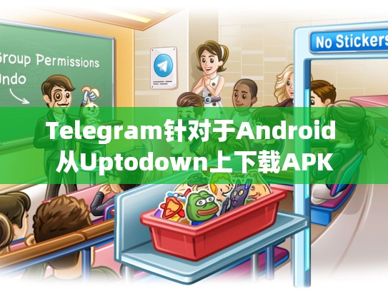 Telegram针对于Android 从Uptodown上下载APK