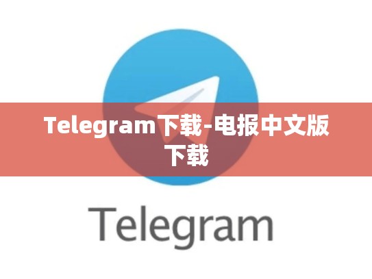 Telegram下载-电报中文版下载
