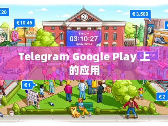 Telegram Google Play 上的应用