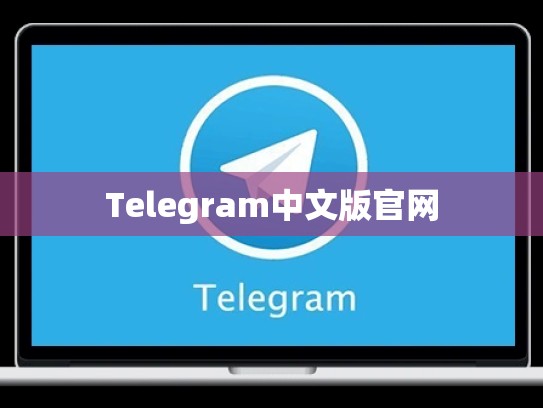 Telegram中文版官网