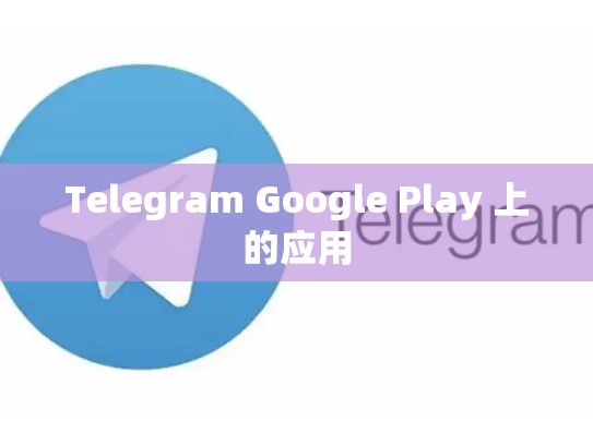 Telegram Google Play 上的应用
