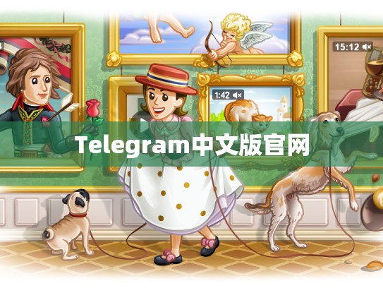 Telegram中文版官网