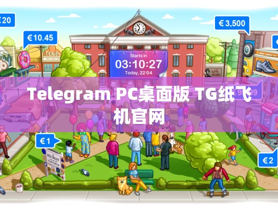 Telegram PC桌面版 TG纸飞机官网