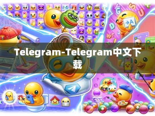 Telegram-Telegram中文下载