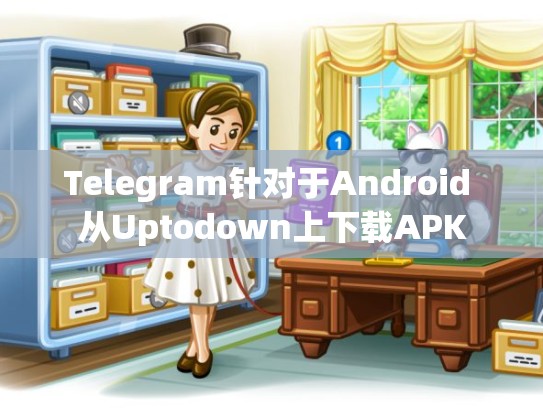 Telegram针对于Android 从Uptodown上下载APK