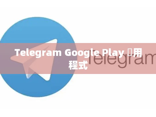 Telegram Google Play 應用程式