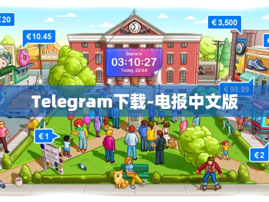 Telegram下载-电报中文版