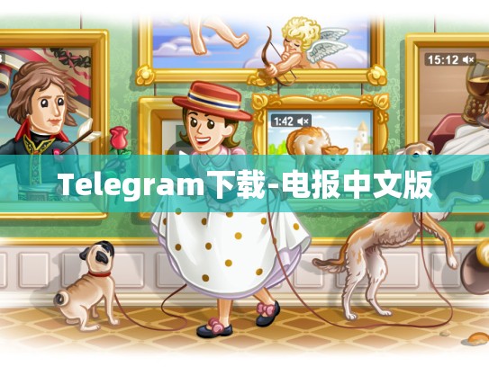 Telegram下载-电报中文版