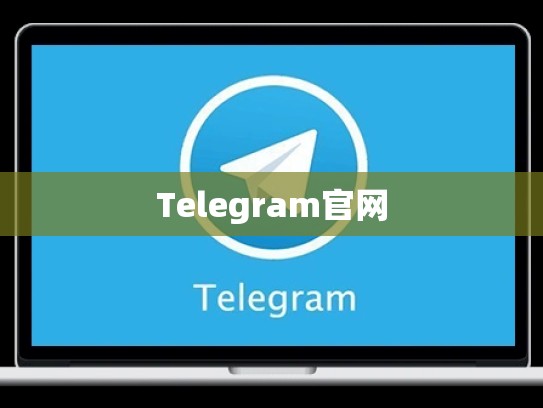 Telegram官网